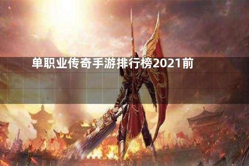 单职业传奇手游排行榜2021前