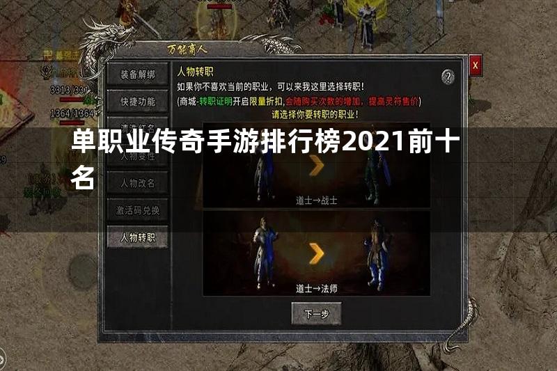 单职业传奇手游排行榜2021前十名