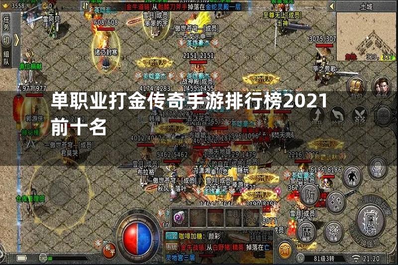 单职业打金传奇手游排行榜2021前十名