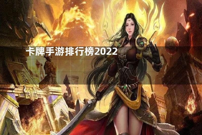 卡牌手游排行榜2022