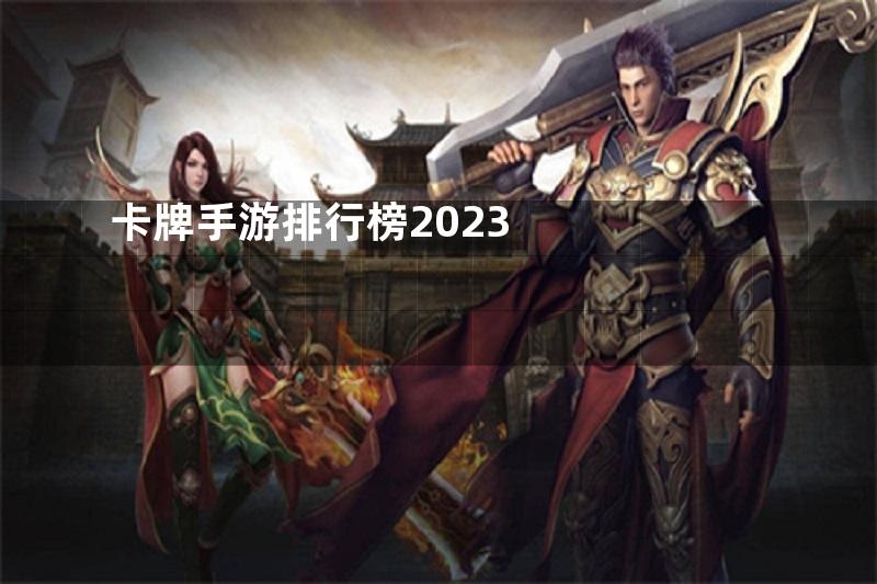 卡牌手游排行榜2023