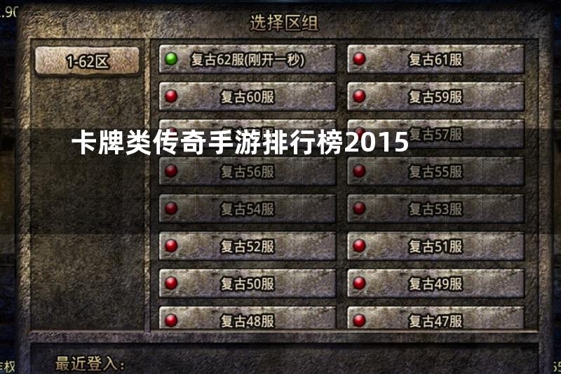 卡牌类传奇手游排行榜2015