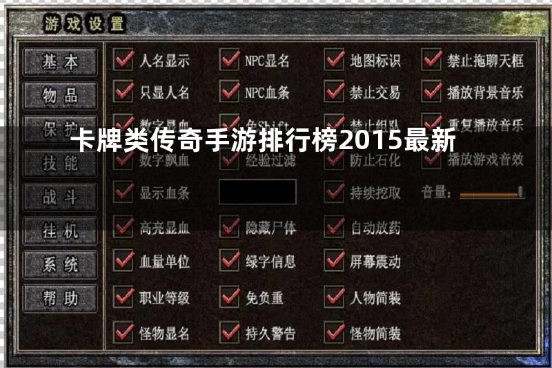 卡牌类传奇手游排行榜2015最新