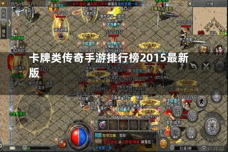 卡牌类传奇手游排行榜2015最新版