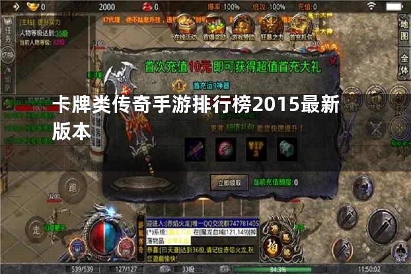 卡牌类传奇手游排行榜2015最新版本