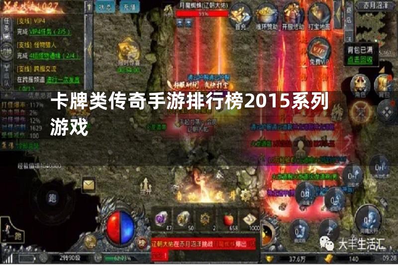 卡牌类传奇手游排行榜2015系列游戏