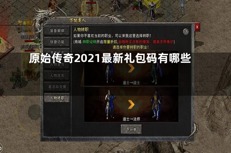 原始传奇2021最新礼包码有哪些