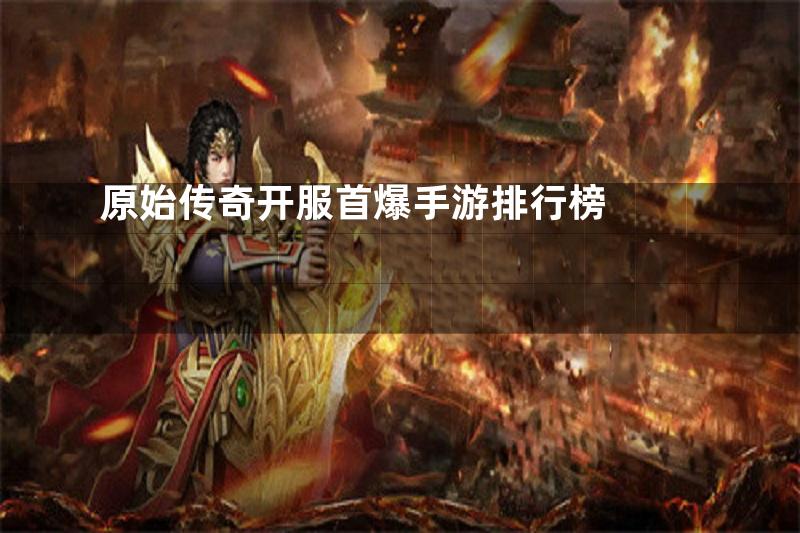 原始传奇开服首爆手游排行榜