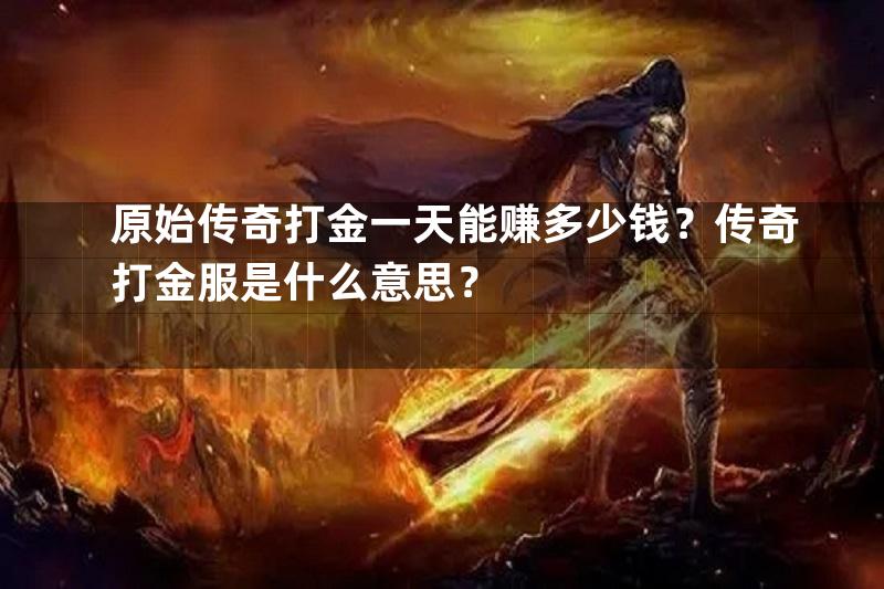 原始传奇打金一天能赚多少钱？传奇打金服是什么意思？