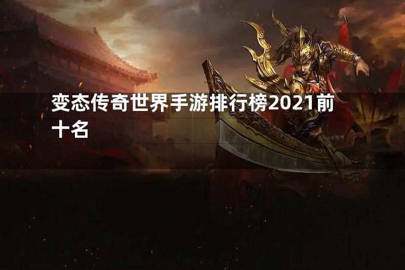 变态传奇世界手游排行榜2021前十名