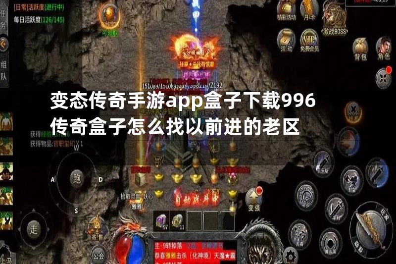 变态传奇手游app盒子下载996传奇盒子怎么找以前进的老区