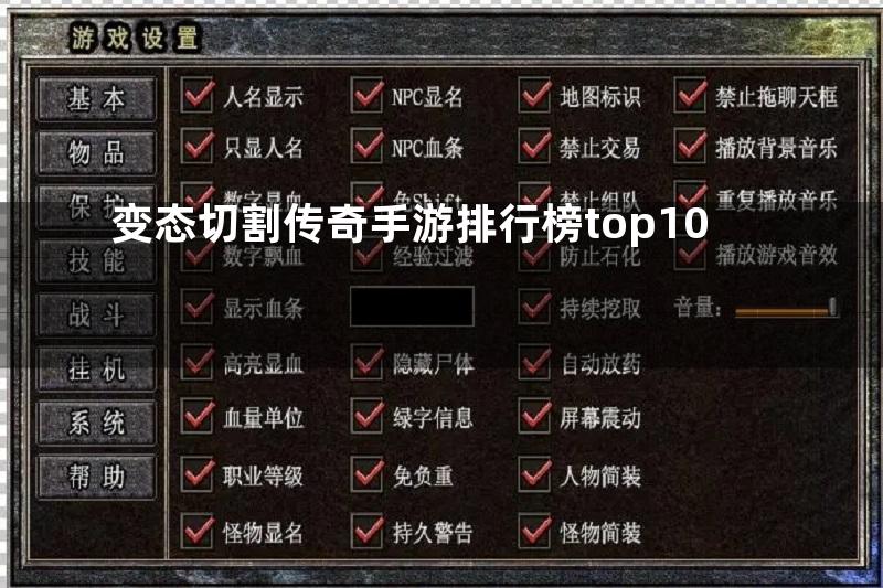 变态切割传奇手游排行榜top10