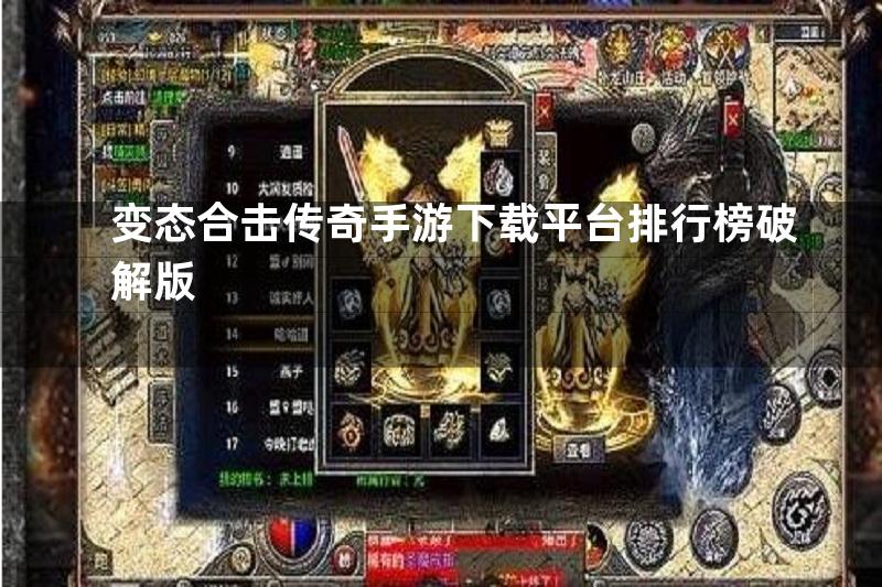 变态合击传奇手游下载平台排行榜破解版