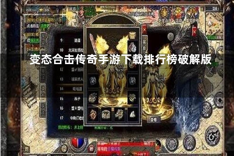 变态合击传奇手游下载排行榜破解版