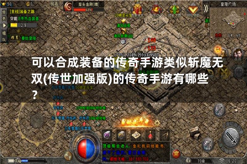 可以合成装备的传奇手游类似斩魔无双(传世加强版)的传奇手游有哪些？