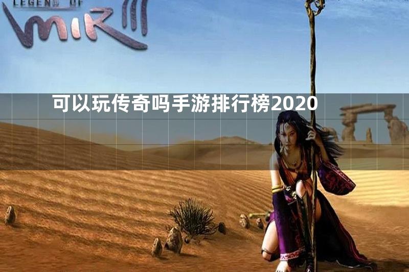 可以玩传奇吗手游排行榜2020