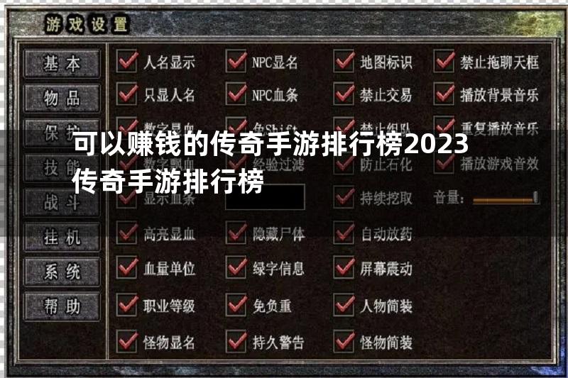 可以赚钱的传奇手游排行榜2023传奇手游排行榜