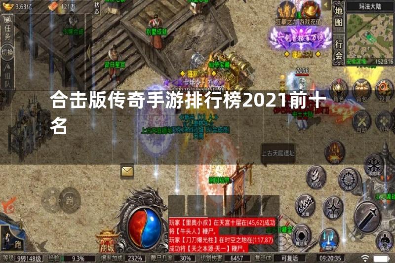 合击版传奇手游排行榜2021前十名