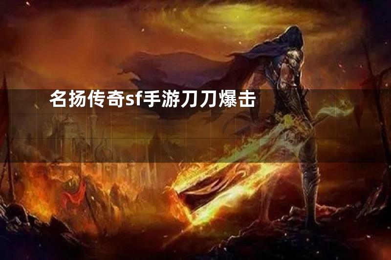 名扬传奇sf手游刀刀爆击