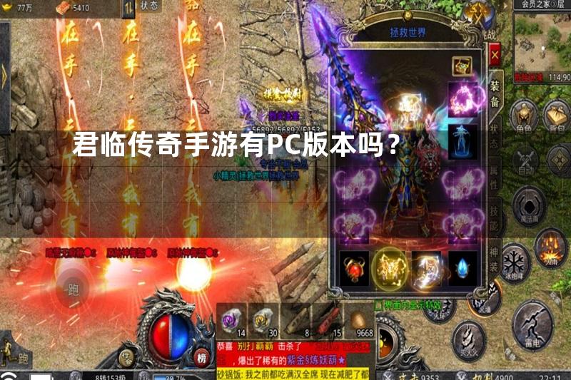 君临传奇手游有PC版本吗？