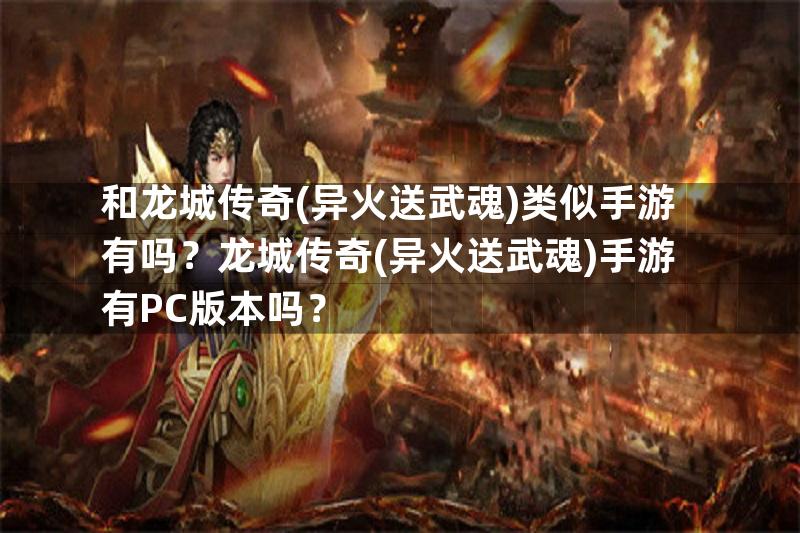 和龙城传奇(异火送武魂)类似手游有吗？龙城传奇(异火送武魂)手游有PC版本吗？