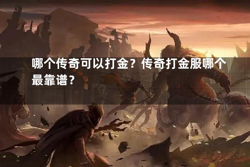 哪个传奇可以打金？传奇打金服哪个最靠谱？