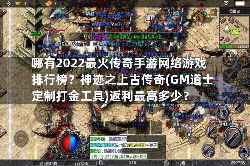 哪有2022最火传奇手游网络游戏排行榜？神迹之上古传奇(GM道士定制打金工具)返利最高多少？