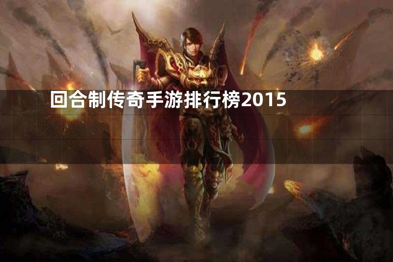 回合制传奇手游排行榜2015