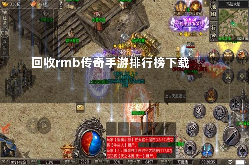 回收rmb传奇手游排行榜下载