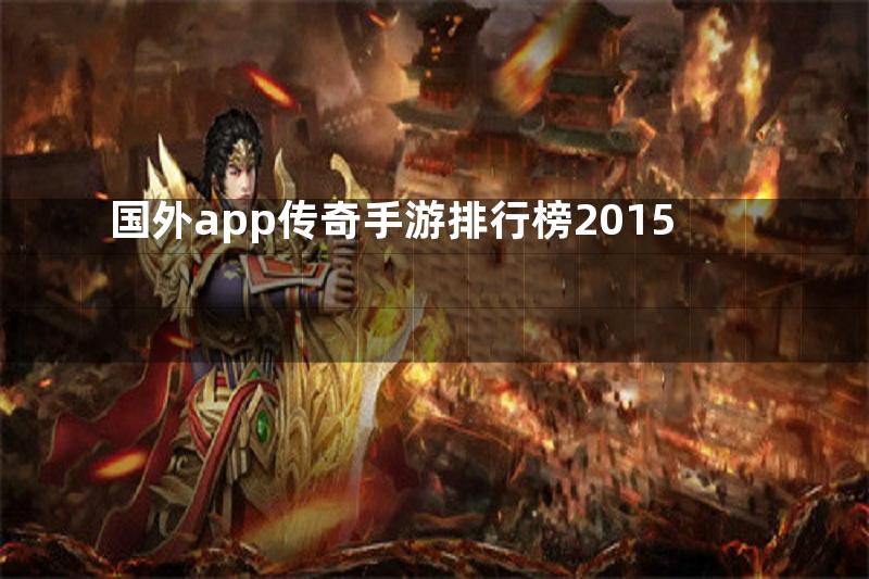 国外app传奇手游排行榜2015