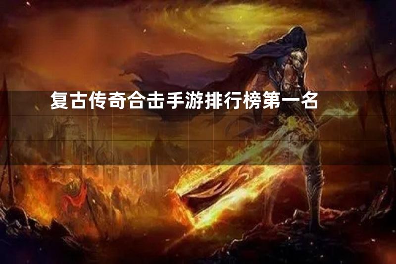 复古传奇合击手游排行榜第一名