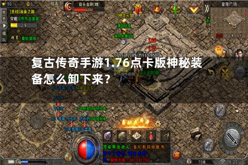 复古传奇手游1.76点卡版神秘装备怎么卸下来？