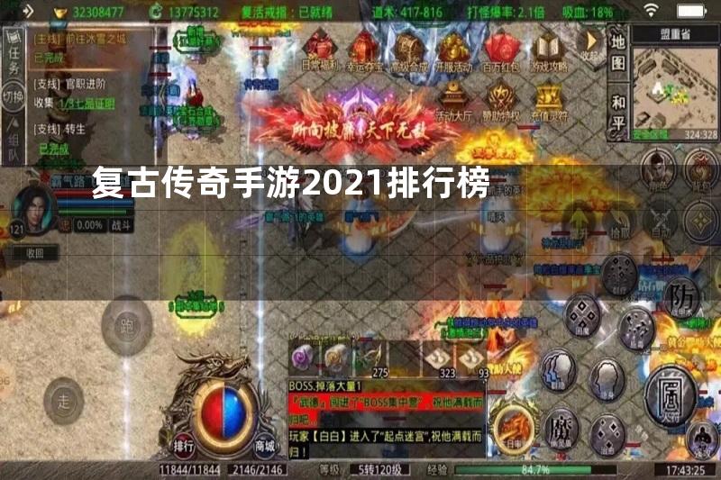 复古传奇手游2021排行榜