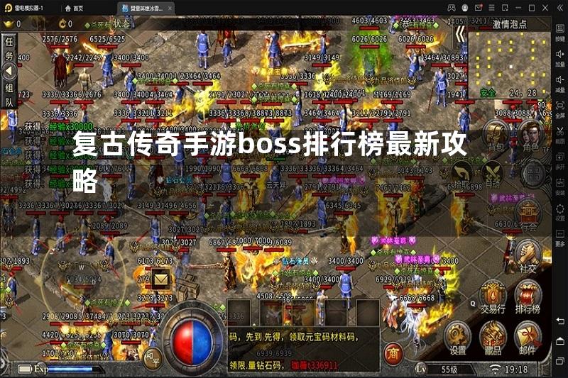 复古传奇手游boss排行榜最新攻略