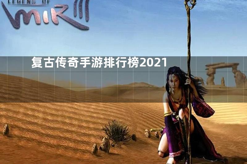 复古传奇手游排行榜2021