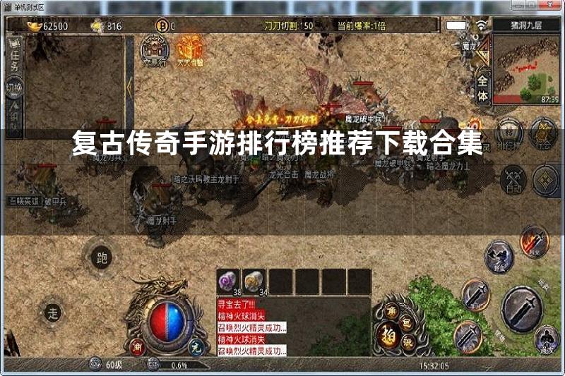 复古传奇手游排行榜推荐下载合集