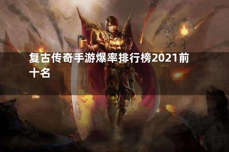 复古传奇手游爆率排行榜2021前十名