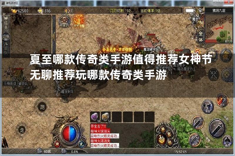 夏至哪款传奇类手游值得推荐女神节无聊推荐玩哪款传奇类手游