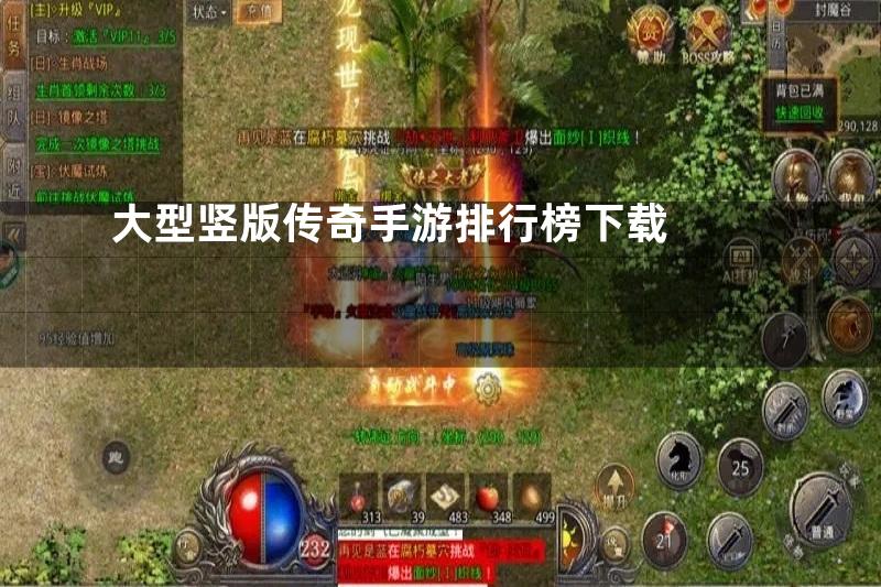 大型竖版传奇手游排行榜下载