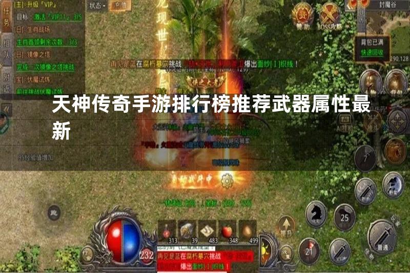 天神传奇手游排行榜推荐武器属性最新