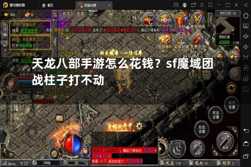 天龙八部手游怎么花钱？sf魔域团战柱子打不动