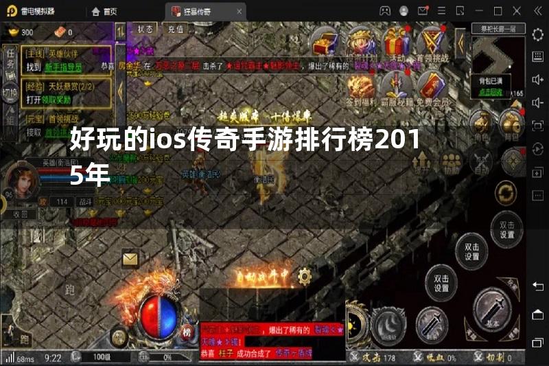 好玩的ios传奇手游排行榜2015年