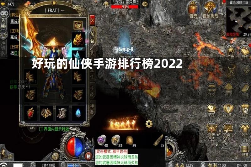 好玩的仙侠手游排行榜2022