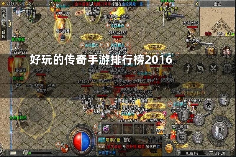 好玩的传奇手游排行榜2016