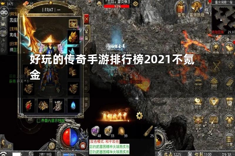 好玩的传奇手游排行榜2021不氪金