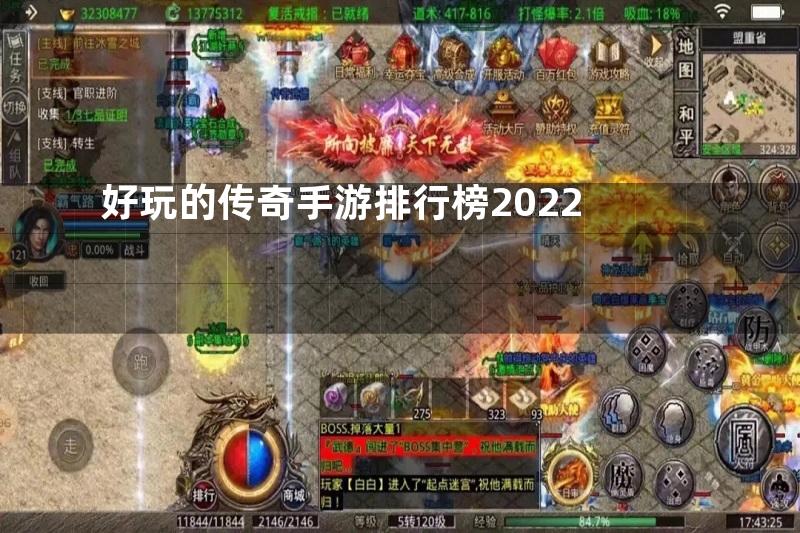 好玩的传奇手游排行榜2022