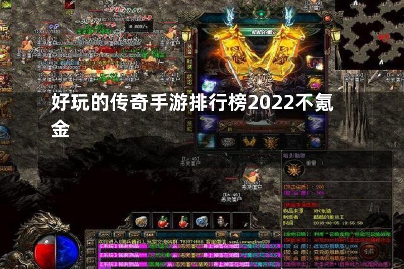 好玩的传奇手游排行榜2022不氪金