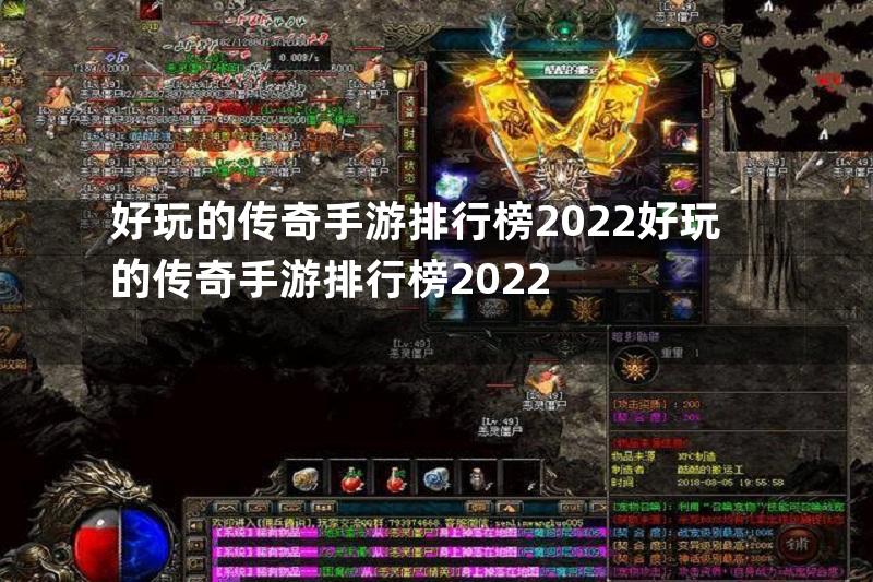 好玩的传奇手游排行榜2022好玩的传奇手游排行榜2022