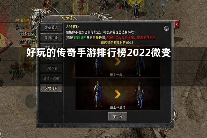 好玩的传奇手游排行榜2022微变