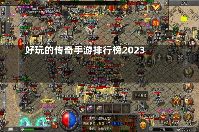 好玩的传奇手游排行榜2023